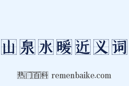 山泉水暖近义词是什么意思的图片